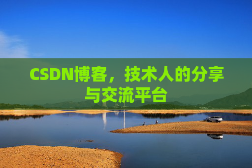 CSDN博客，技术人的分享与交流平台